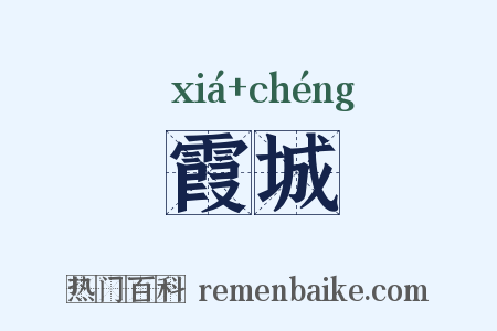 霞城是什么意思的图片